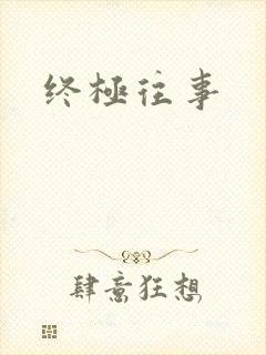 终极往事