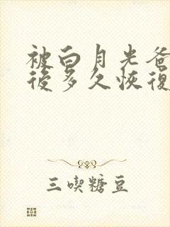 被白月光爸爸喂后多久恢复