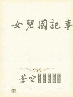 女儿国记事