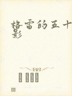 格雷的五十道阴影