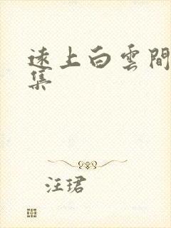 远上白云间作品集