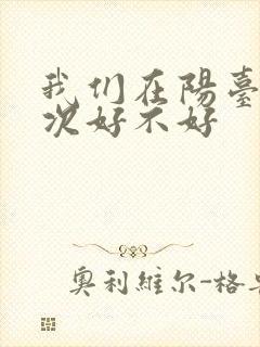 我们在阳台来一次好不好