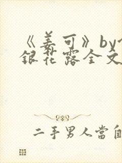 《姜可》by金银花露全文免费阅读