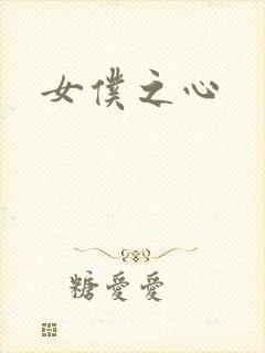 女仆之心