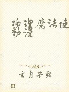 物理魔法使马修动漫