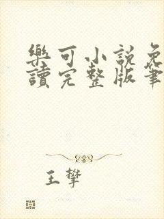 乐可小说免费阅读完整版笔趣无弹窗诸天阁