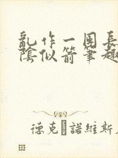 乱作一团长日光阴似箭笔趣阁