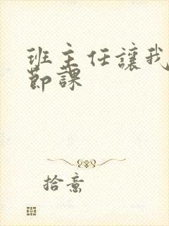 班主任让我诵一节课