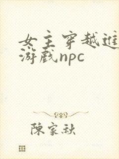 女主穿越进18游戏npc