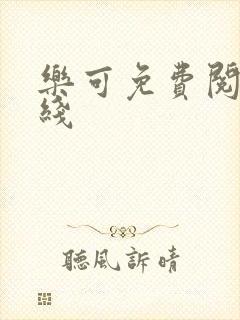 乐可免费阅读在线