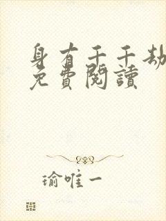 身有千千劫全文免费阅读