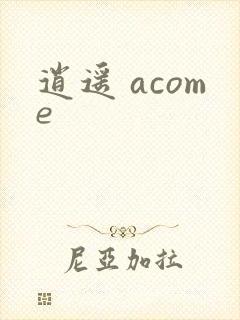 逍遥 acome