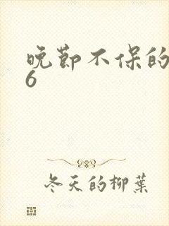 晚节不保的妈妈6