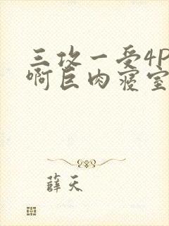 三攻一受4P嗯啊巨肉寝室