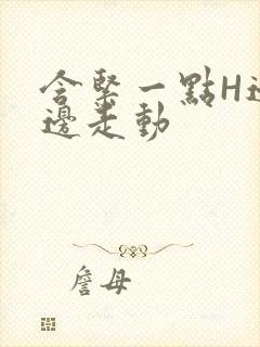 含紧一点H边做边走动