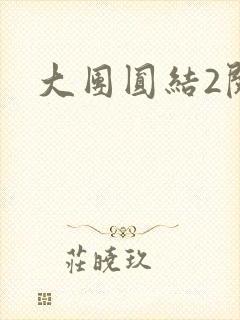 大团圆结2阅读