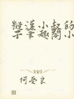 糙汉小叔的娇嫂子笔趣阁小说