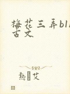 梅花三弄b1h古文