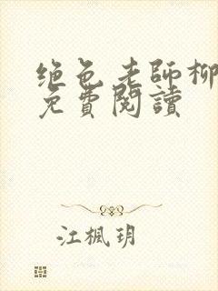 绝色老师柳依依免费阅读