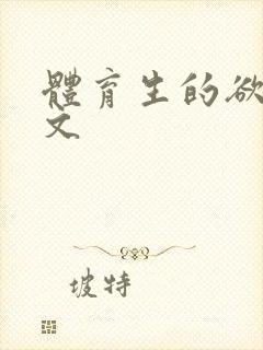 体育生的欲乱h文