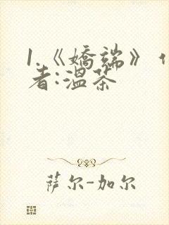 1.《娇端》作者:温茶