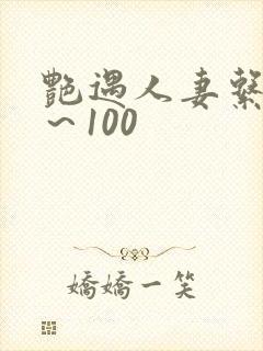艳遇人妻系列1～100