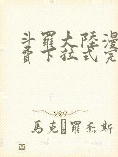 斗罗大陆漫画免费下拉式完整版