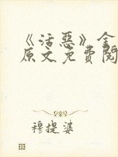 《活恶》金银花原文免费阅读