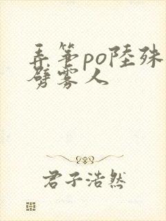 弄筝po陆殊词劈雾人