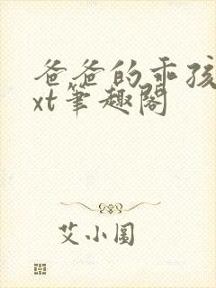 爸爸的乖孩子txt笔趣阁