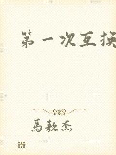 第一次互换人妻