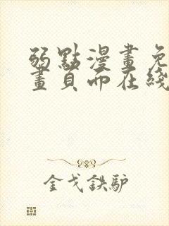 弱点漫画免费漫画页面在线看全集