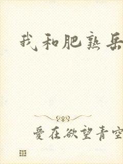 我和肥熟岳销魂