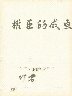 权臣的咸鱼娘子