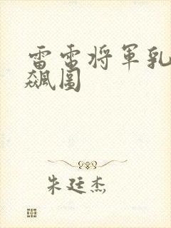 雷电将军乳液狂飙图