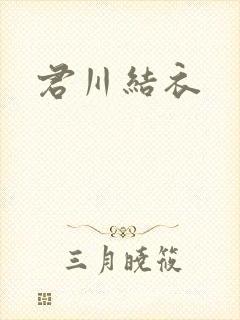 君川结衣
