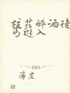 校花醉酒后被乞丐进入