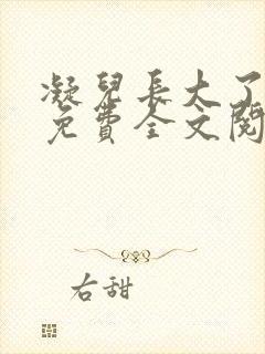 凝儿长大了小说免费全文阅读笔趣