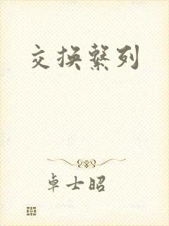 交换系列