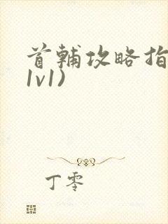 首辅攻略指南(1v1)