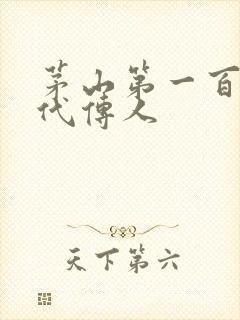 茅山第一百零八代传人