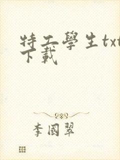 特工学生txt下载