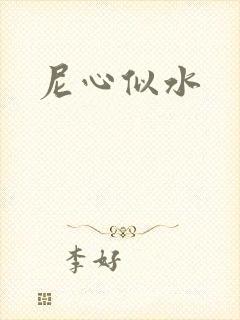 尼心似水