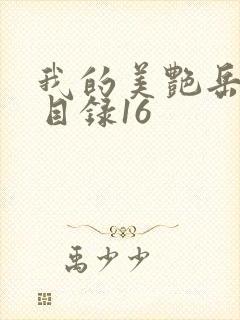 我的美艳岳全文目录16