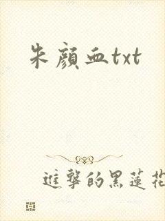 朱颜血txt