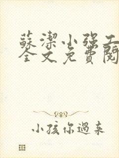 苏洁小强工地情全文免费阅读