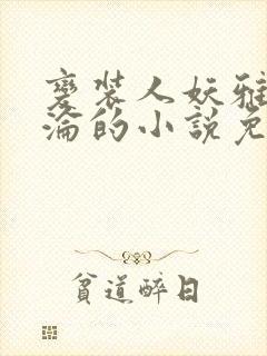 变装人妖雅琪沉沦的小说免费阅读