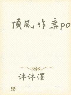 顶风作案po