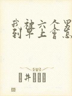 我被六个男人躁到早上会怎么样