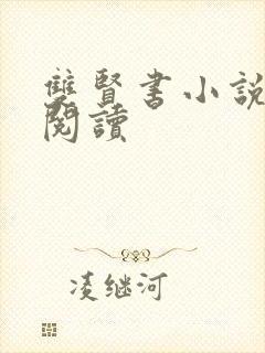 双贤书小说全文阅读